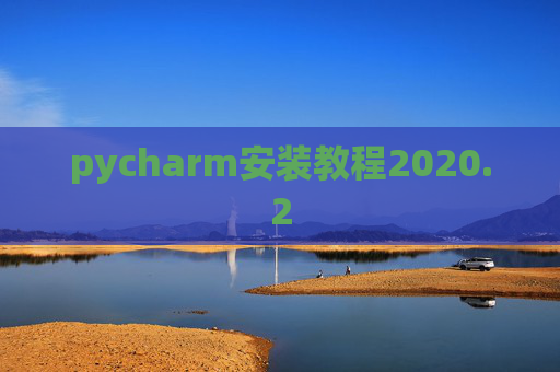 pycharm安装教程2020.2